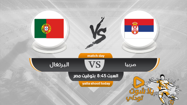 مشاهدة مباراة البرتغال وصربيا بث مباشر اليوم السبت 7/9 في تصفيات يورو 2020