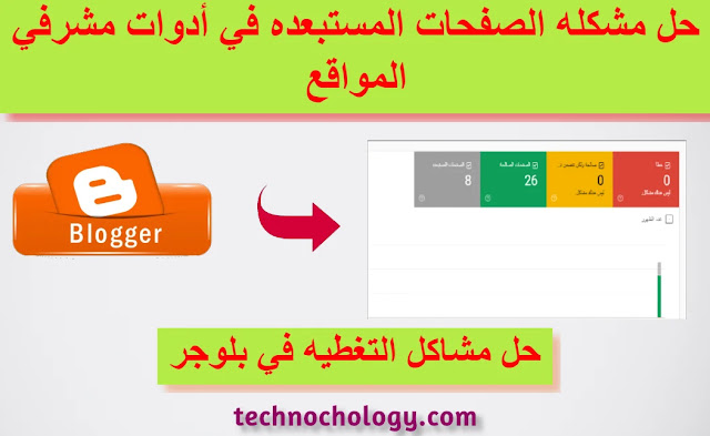 حل مشكله الصفحات المستبعده في أدوات مشرفي المواقع | حل مشاكل التغطيه في بلوجر حل مشكله الصفحات المستبعده في أدوات مشرفي المواقع | حل مشاكل التغطيه في بلوجر