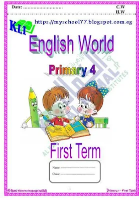 مذكرة منهج English world للصف الرابع الابتدائى الترم الاول