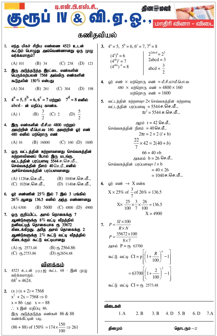 TNPSC Group 4 VAO Aptitude Model Questions Answers 2: Maths (Dinamalar 18.11.2017) - PDF Download TNPSC Group 4 VAO Aptitude Model Questions Answers 2: Maths (Dinamalar 18.11.2017) - PDF Download
