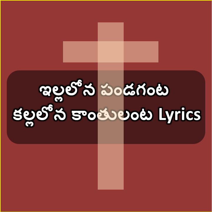 Illalona Pandaganta Song Lyrics Telugu Christmas Song Lyrics
