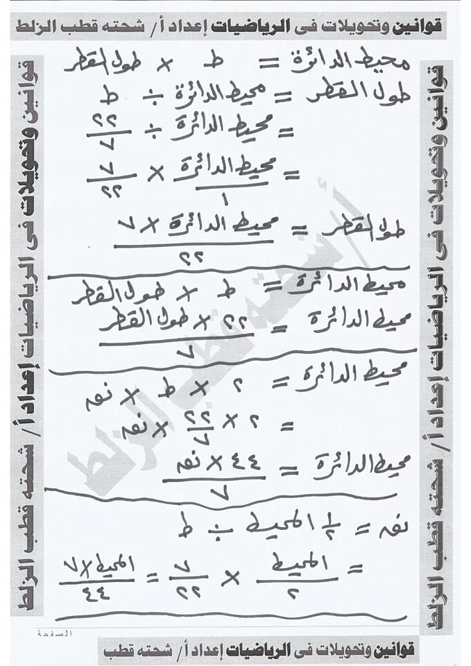 جميع قوانين وتحويلات الرياضيات للصف الخامس الابتدائي في 5 ورقات 5