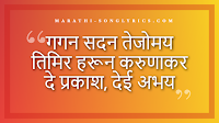 Gagan Sadan Tejomay Lyrics in Marathi