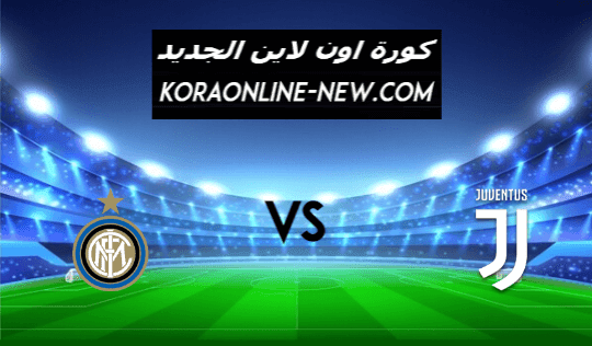 نتيجة مباراة يوفنتوس وانتر ميلان اليوم 9-2-2021 كأس إيطاليا