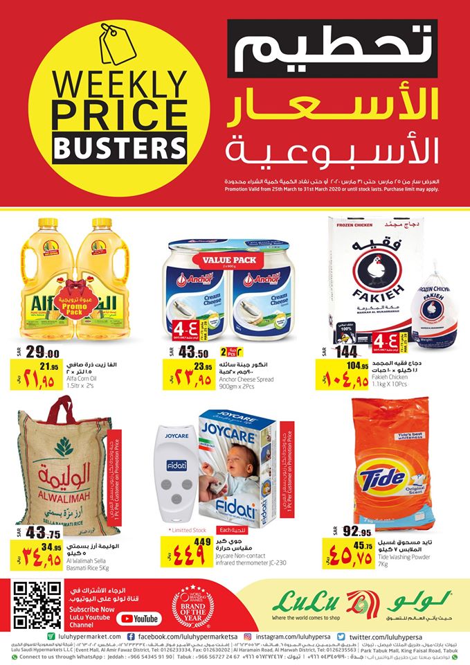 عروض لولو جدة اليوم 25 مارس حتى 31 مارس 2020 تحطيم الاسعار