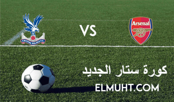 نتيجة مباراة ارسنال وكريستال بالاس اليوم 14-1-2021 الدوري الإنجليزي