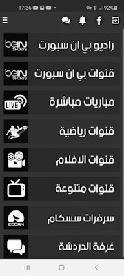 تطبيق Shahid Sat لمشاهدة القنوات الرياضية المشفرة بالمجان