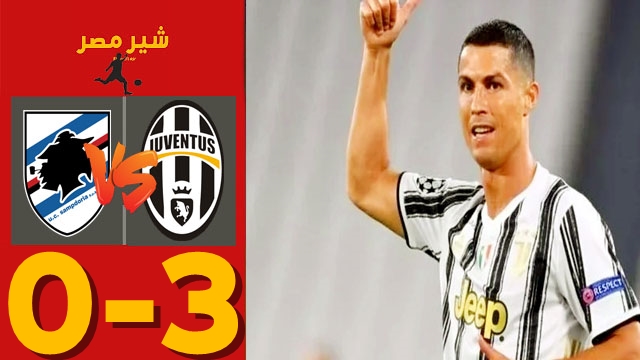 مباراة اليوفي ضد سامبدوريا