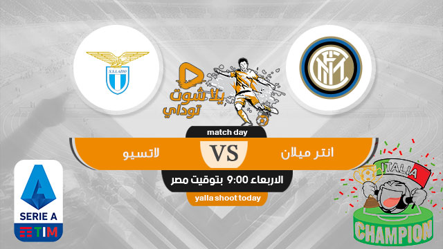 مشاهدة مباراة انتر ميلان ولاتسيو بث مباشر اليوم 25/9 في الدوري الايطالي 2019