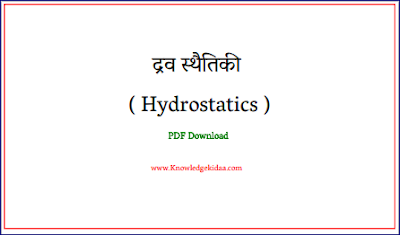 द्रव स्थैतिकी ( Hydrostatics ) | PDF Download |