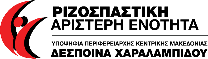 Ριζοσπαστική Αριστερή Ενότητα - Ανατροπή στη Κεντρική Μακεδονία