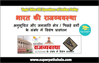 SC / ST / OBC के संबंध में विशेष प्रावधान GK Questions SET 1