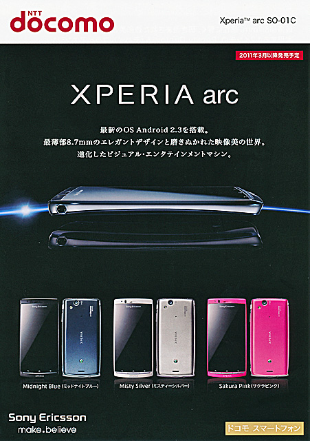 NTTドコモ向け、Android 2.3スマートフォン「Xperia arc SO-01C」のパンフレット公開。3月以降発売予定 | GAPSIS