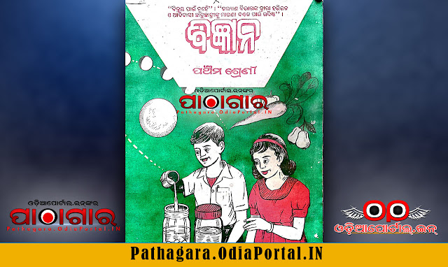 Bigyan (ବିଜ୍ଞାନ) [1997] Class-5 School Book - Download Free e-Book (HQ PDF), Read online or Download Bigyan (ବିଜ୍ଞାନ) Text Book of Class -5, published in the year 1997-2000 by Schools and Mass Education Department, Government of Odisha and prepared by TE & SCERT Odisha or Teacher Education And State Council Of Educational Research & Training, Odisha. 