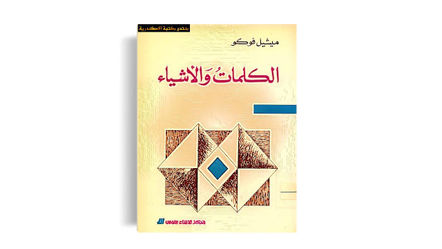 تحميل كتاب الكلمات والأشياء - تأليف ميشيل فوكو PDF