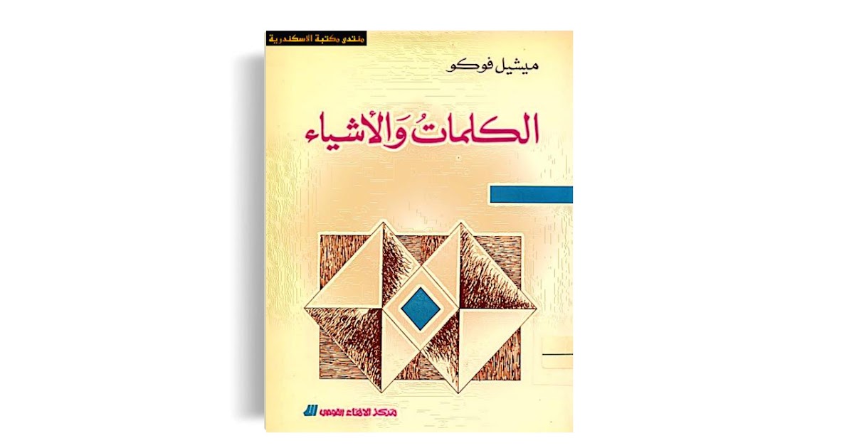 الكلمات والأشياء فوكو