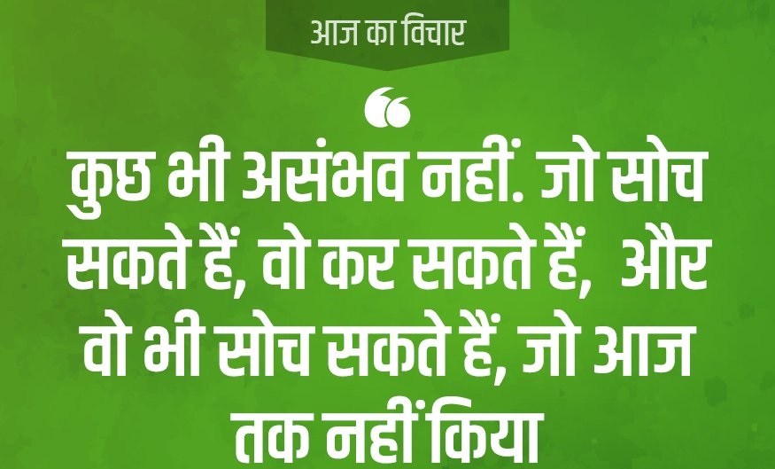 Good Thoughts In Hindi | Best Thoughts In Hindi