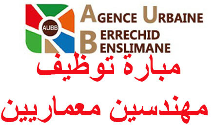 مباراة توظيف مهندسين معماريين بالوكالة الحضرية لبرشيد- بنسليمان مباراة توظيف مهندسين معماريين بالوكالة الحضرية لبرشيد- بنسليمان