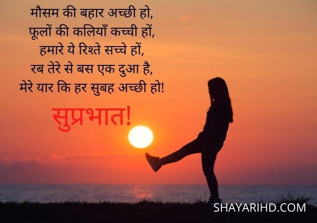 सुप्रभात शायरी | Suprabhat Shayari in Hindi | Good Morning Shayari In Hindi