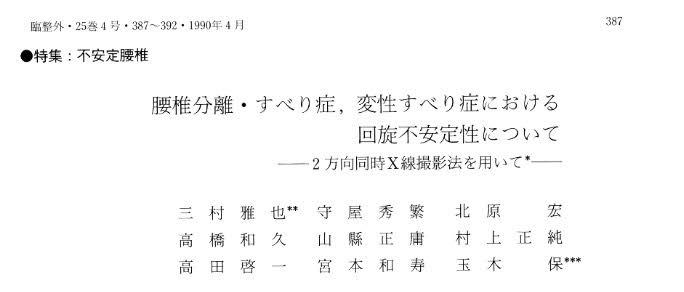 三村 雅也 1 , 守屋 秀繁 1 , 北原 宏 1 , 高橋 和久 1 , 山縣 正庸 1 , 村上 正純 1 , 高田 啓一 1 , 宮本 和寿 1 , 玉木 保 21千葉大学医学部整形外科学教室2日本工業大学機械工学科