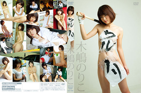 [IDOL-088] 木嶋のりこ – ワルノリ