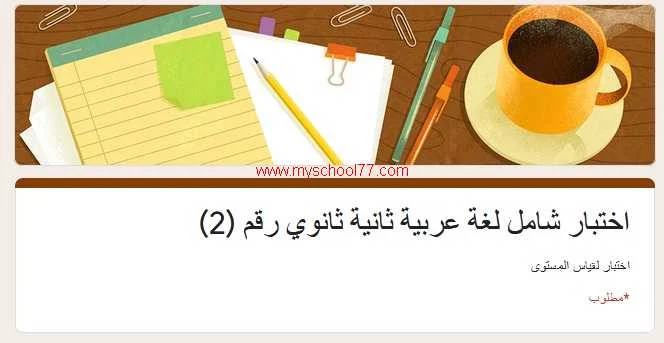 امتحان الكترونى لغة عربية شامل ثانية ثانوى ترم أول 2020 - موقع مدرستى