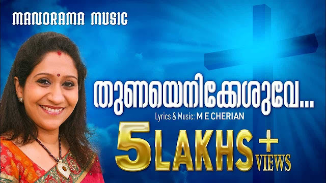 Thunayenikkesuve Lyrics | Malayalam Christian Song | തുണയെനിക്കേശുവേ