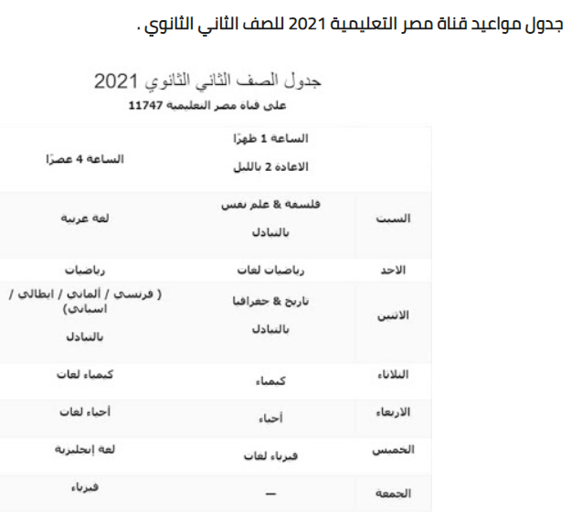 جدول قناة مصر التعليميه 2021
