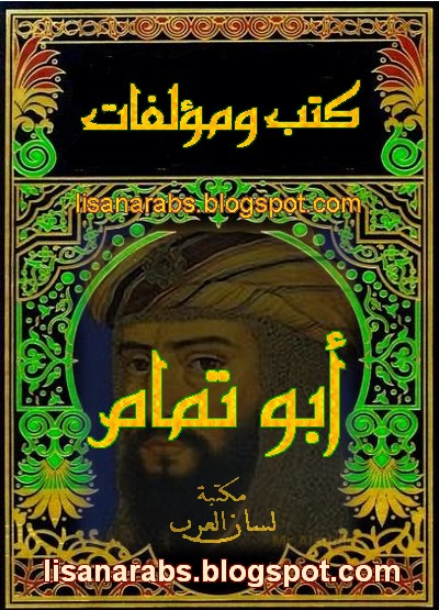 أبو تمام (ت 231هـ) - الأعمال الكاملة تحميل مجاناً وقراءة أونلاين pdf - صفحة 2 01%2B%25D8%25A3%25D8%25A8%25D9%2588%2B%25D8%25AA%25D9%2585%25D8%25A7%25D9%2585