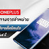 OnePlus ขยายช่องทางการจัดจำหน่าย พร้อมกับโปรฯ เด็ด โดนใจ ต้อนรับเดือนแห่งความรักตลอด กุมภาพันธ์นี้