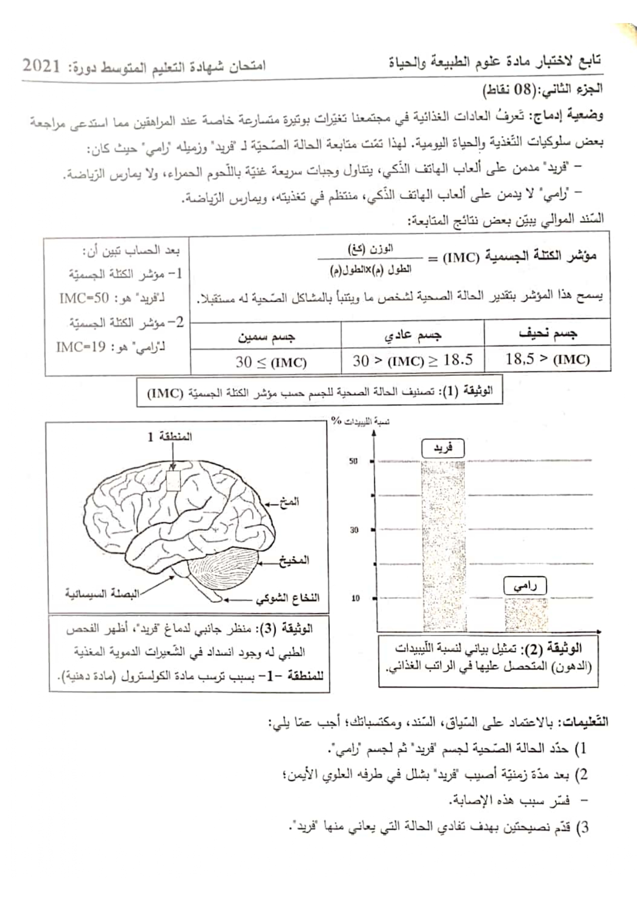 تحميل وتنزيل: موضوع العلوم الطبيعة والحياة شهادة التعليم المتوسط 2021 bem