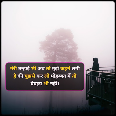 Tanhai Shayari In Hindi 2 Lines