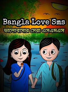 100+ BEST LOVE SMS BANGLA 2023 (ভালোবাসার সেরা এসএমএস)
