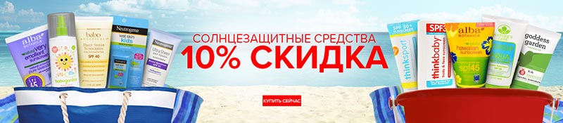 10% скидка на все солнцезащитные средства iherb.ru 10% скидка на все солнцезащитные средства iherb.ru