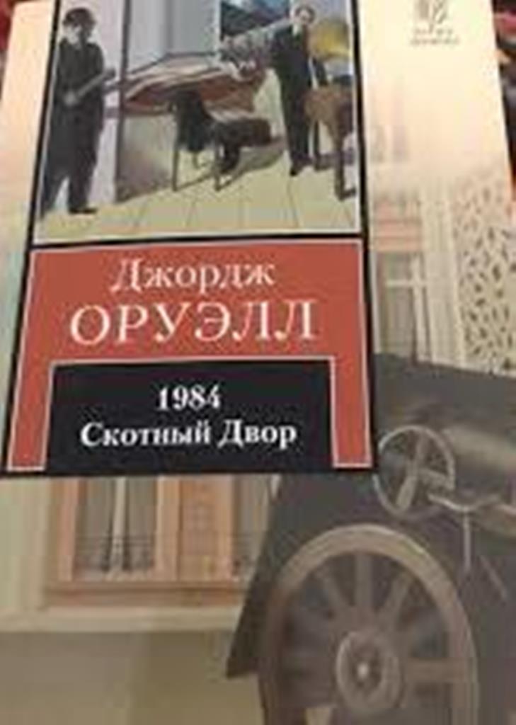 джордж оруэл "1984. оруэлл 1984 скотный двор. оруэлл 1984 скотный двор. джордж оруэлл 1984 скотный двор. оруэлла (1945).