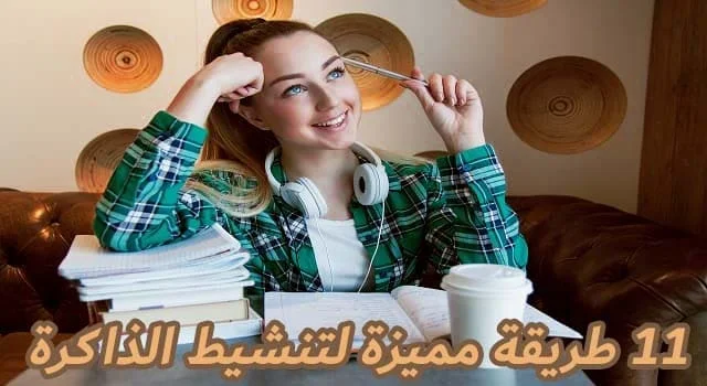 تنشيط الذاكرة, أفضل طريقة لتنشيط الذاكرة, تنشيط الذاكرة للمذاكرة 11 طريقة مميزة لتنشيط الذاكرة