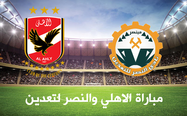 مشاهدة مباراة الاهلى والنصر للتعدين، بث مباشر , يلاشوت مشاهدة مباراة الاهلى والنصر للتعدين، بث مباشر , يلاشوت
