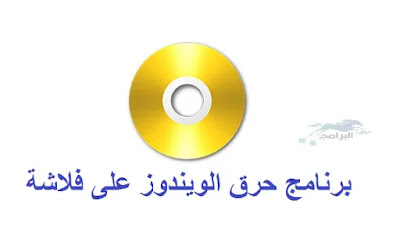 برنامج حرق الويندوز على فلاشة PowerISO