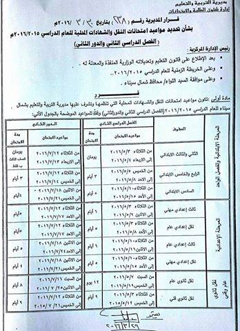 تعليم شمال سيناء: مواعيد امتحانات الفصل الدراسي الثاني  2016  600_n