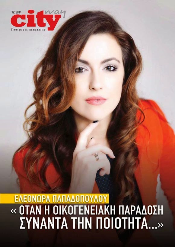 Η Ελεονώρα Παπαδοπούλου στο “CITY WAY” (συνέντευξη – παρουσίαση)