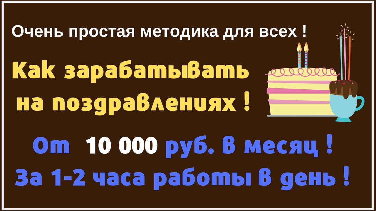КАК ЗАРАБАТЫВАТЬ НА ПОЗДРАВЛЕНИЯХ от 10 000 руб. в месяц!