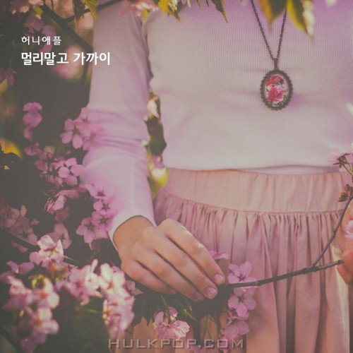 Honey Apple – 멀리말고 – Single