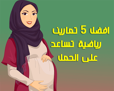اليك افضل 5 تمارين رياضية تساعد على الحمل يمكنك ممارستها في المنزل