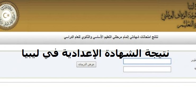 نتيجة الشهادة الإعدادية 2021 في ليبيا الشرق و الغرب - الرابط الرسمي موقع نتيجة الشهادة الإعدادية في ليبيا 2021 للمنطقة الشرقية والمنطقة الغربية | صدرت نتائج الشهادة الإعدادية ليبيا ٢٠٢١ برقم الجلوس moe.gov.ly وزارة التربية والتعليم منظومة الامتحانات الليبية www.imtihanat.com نتيجة الشهادة الإعدادية 2021 في ليبيا الشرق و الغرب - الرابط الرسمي موقع نتيجة الشهادة الإعدادية في ليبيا 2021 للمنطقة الشرقية والمنطقة الغربية | صدرت نتائج الشهادة الإعدادية ليبيا ٢٠٢١ برقم الجلوس moe.gov.ly وزارة التربية والتعليم منظومة الامتحانات الليبية www.imtihanat.com