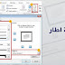 شرح إضافة اطار في مايكروسوفت وورد بالصور شرح إضافة اطار في مايكروسوفت وورد بالصور