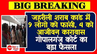 गोपालगंज जहरीली शराब कांड में नौ दोषियों को फांसी की सजा, चार महिलाओं को आजीवन कारावास, 19 लोगों ने गंवाई थी जान गोपालगंज जहरीली शराब कांड में नौ दोषियों को फांसी की सजा, चार महिलाओं को आजीवन कारावास, 19 लोगों ने गंवाई थी जान