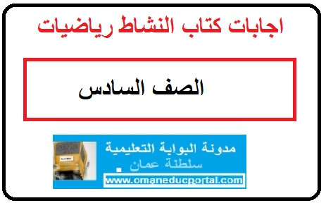 حل كتاب الرياضيات للصف السادس الابتدائي الفصل الدراسي الاول