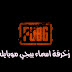 زخرفة اسماء ببجي موبايل | اجمل قائمة اسماء لعبة ببجي مزخرفة زخرفة اسماء ببجي موبايل | اجمل قائمة اسماء لعبة ببجي مزخرفة