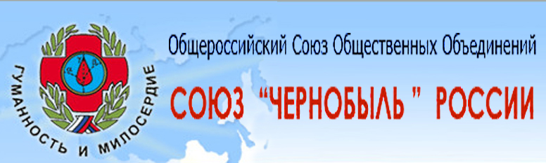  ВГО «Союз Чорнобиль России»