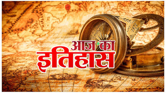 17 जून का इतिहास :इतिहास में 17 जून की प्रमुख घटनाएं |17 June  History in Hindi